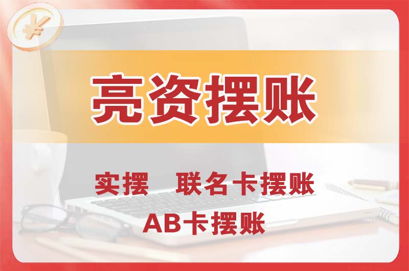 什邡个人亮资摆账